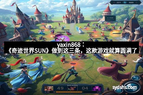 yaxin868：《奇迹世界SUN》做到这三条，这款游戏就算圆满了